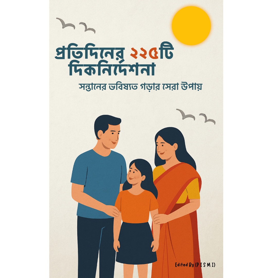 প্রতিদিনের ২২৫টি দিকনির্দেশনা – সন্তানের ভবিষ্যত গড়ার সেরা উপায়