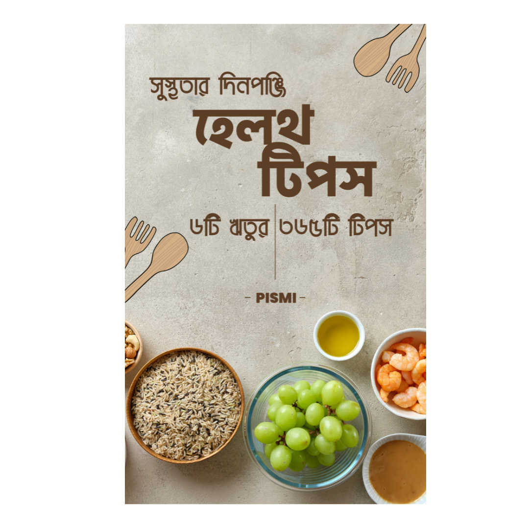 সুস্থতার দিনপুঞ্জি হেলথ টিপস ৬টি ঋতুর ৩৬৫টি টিপস
