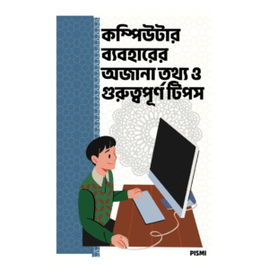কম্পিউটার ব্যবহারের অজানা তথ্য ও গুরুত্বপূর্ণ টিপস