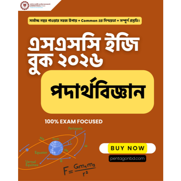 ইজি বুক -পদার্থবিজ্ঞান