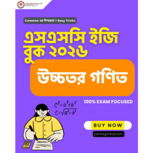 ইজি বুক - উচ্চতর গনিত