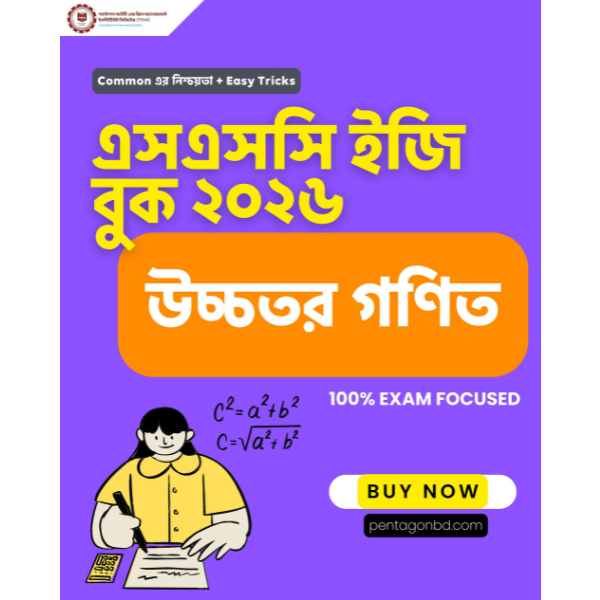 ইজি বুক - উচ্চতর গনিত
