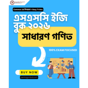 ইজি বুক - সাধারণ গণিত