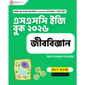 ইজি বুক - জীববিজ্ঞান