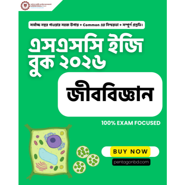 ইজি বুক - জীববিজ্ঞান