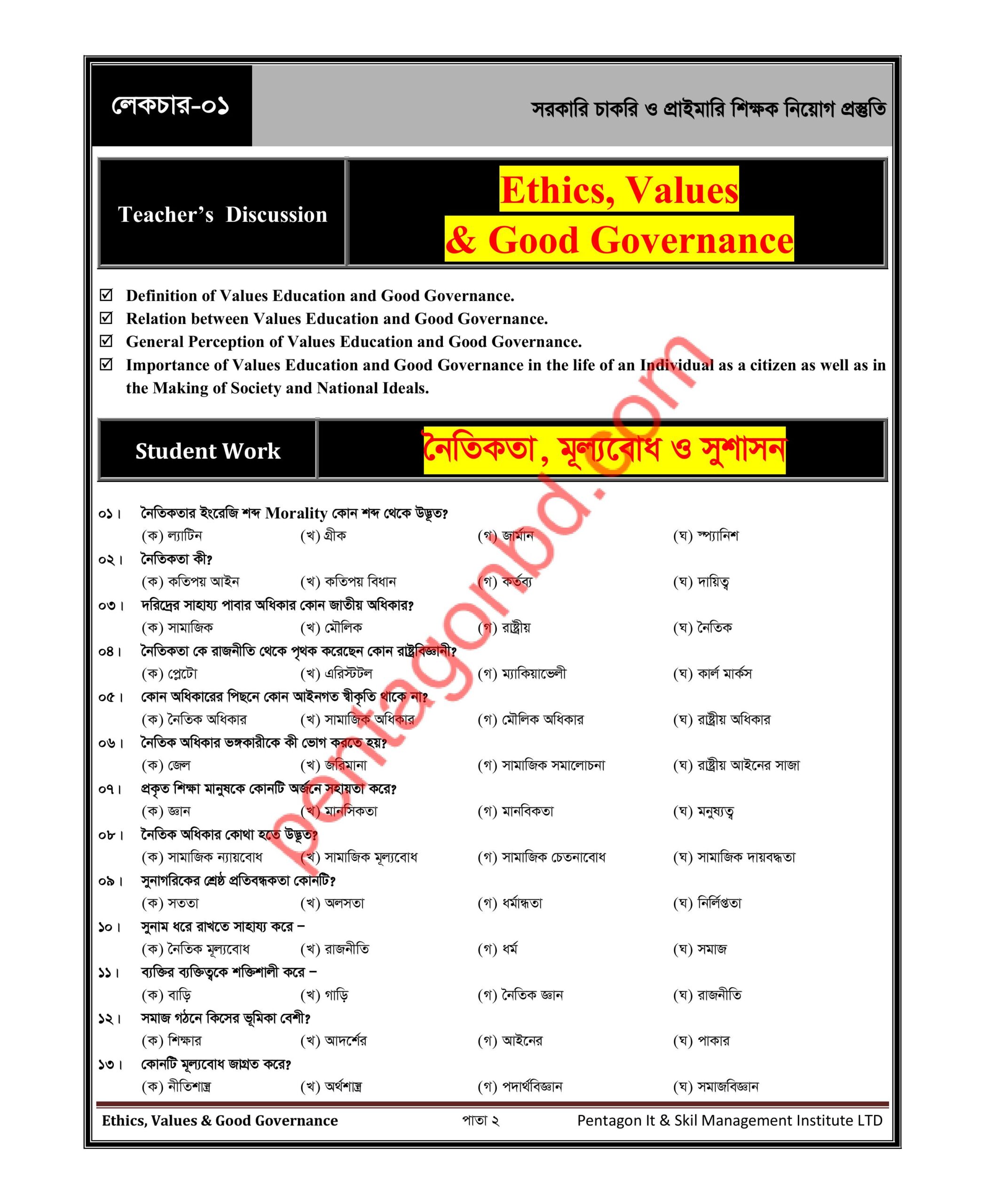 সরকারি চাকরি ও প্রাইমারি শিক্ষক নিয়োগ প্রস্তুতি - Image 5