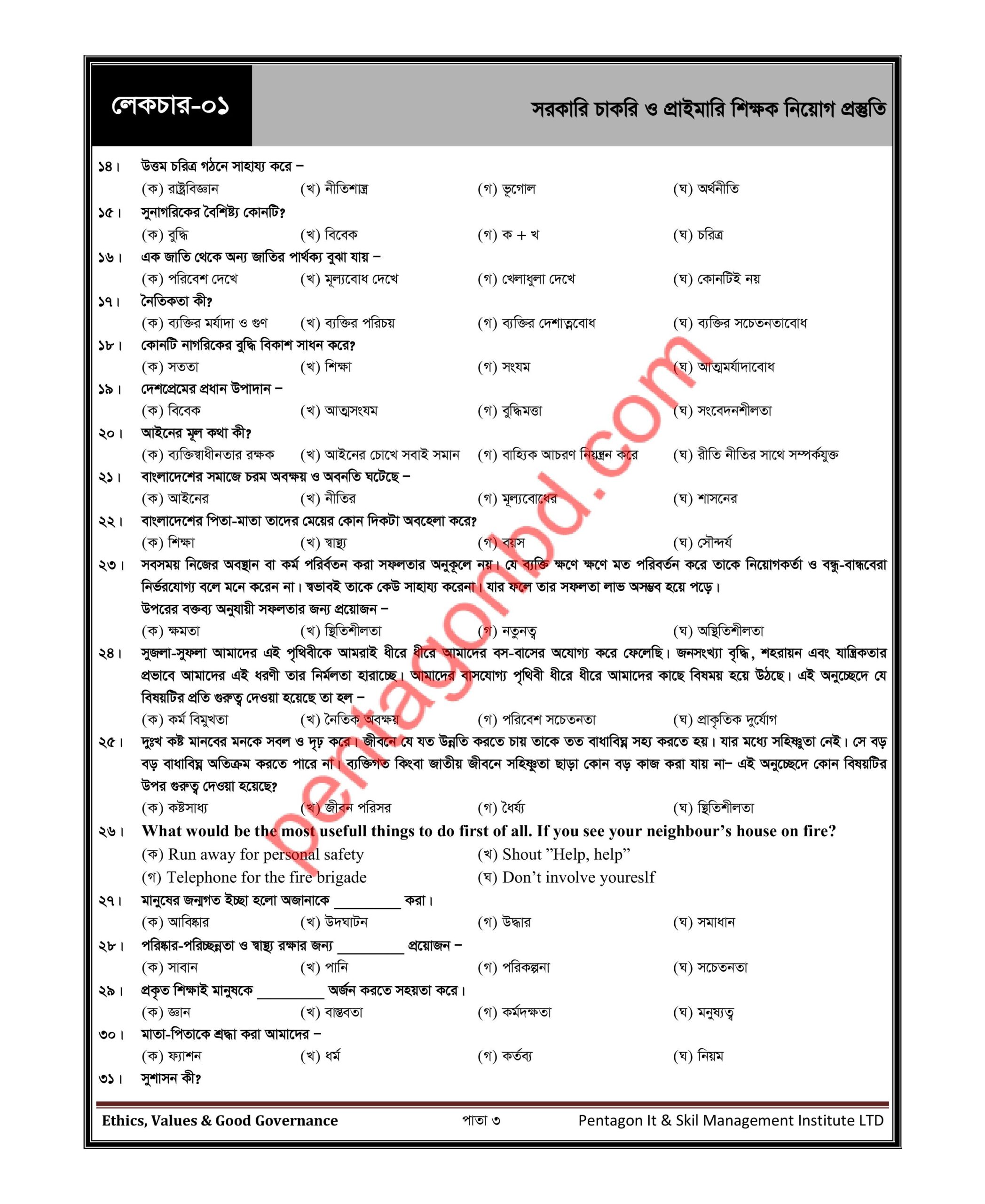 সরকারি চাকরি ও প্রাইমারি শিক্ষক নিয়োগ প্রস্তুতি - Image 4