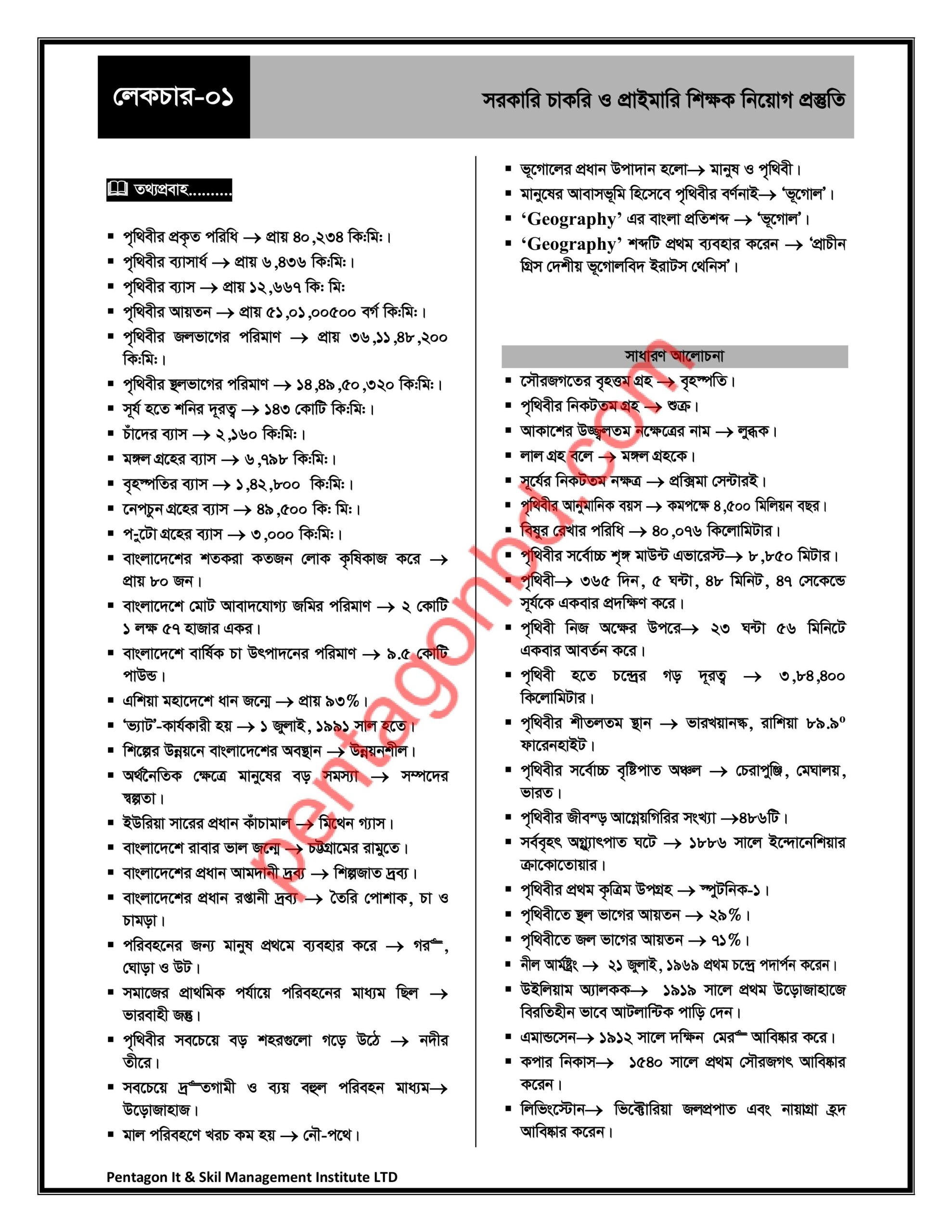 সরকারি চাকরি ও প্রাইমারি শিক্ষক নিয়োগ প্রস্তুতি - Image 3