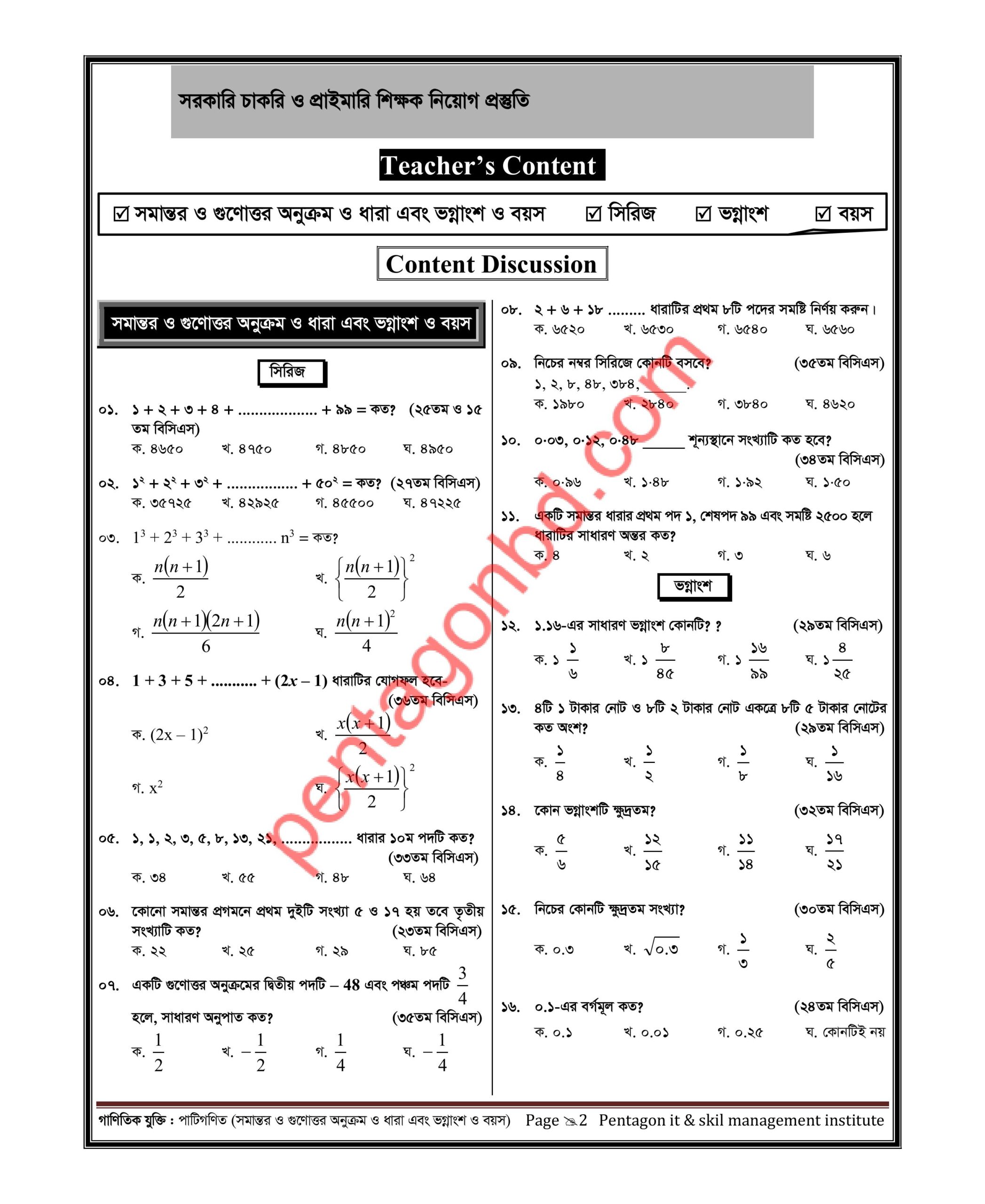 সরকারি চাকরি ও প্রাইমারি শিক্ষক নিয়োগ প্রস্তুতি - Image 13