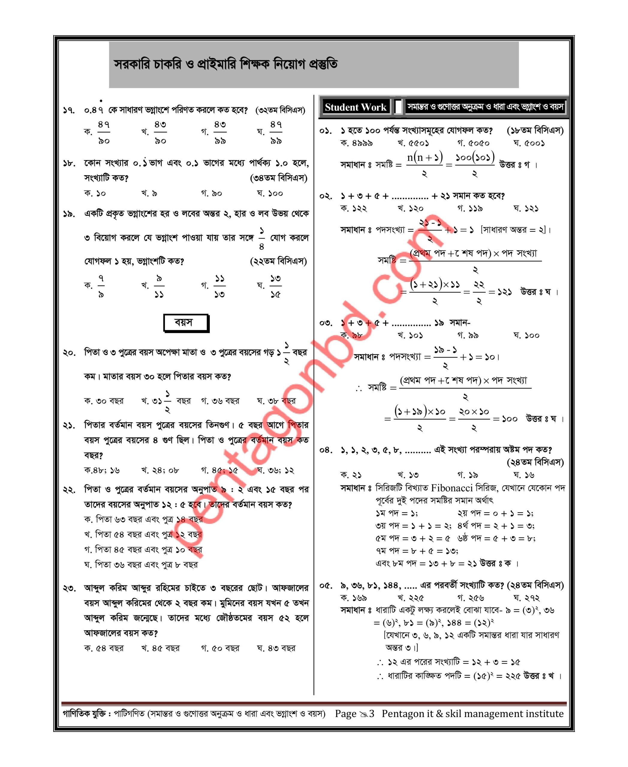 সরকারি চাকরি ও প্রাইমারি শিক্ষক নিয়োগ প্রস্তুতি - Image 12