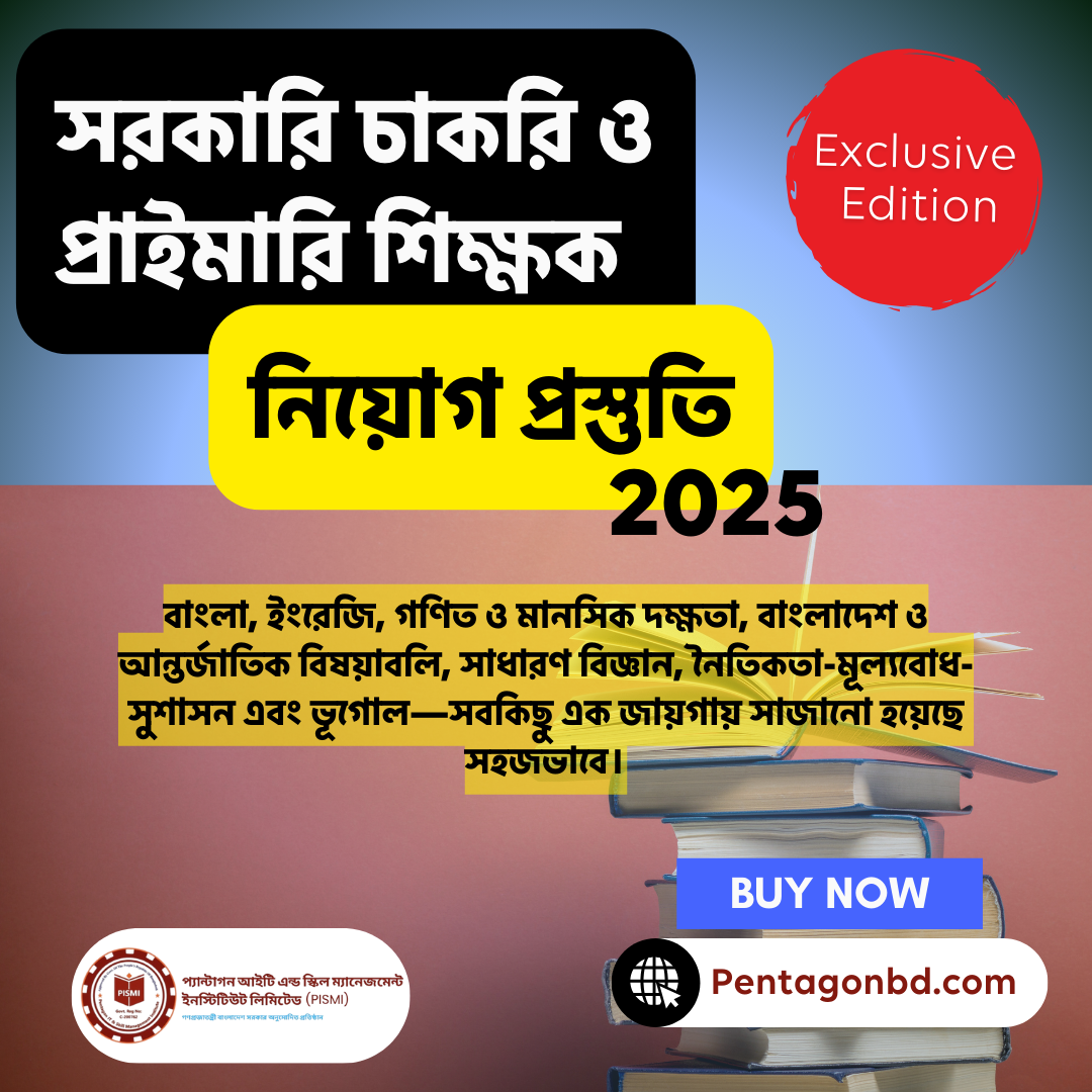 সরকারি চাকরি ও প্রাইমারি শিক্ষক নিয়োগ প্রস্তুতি