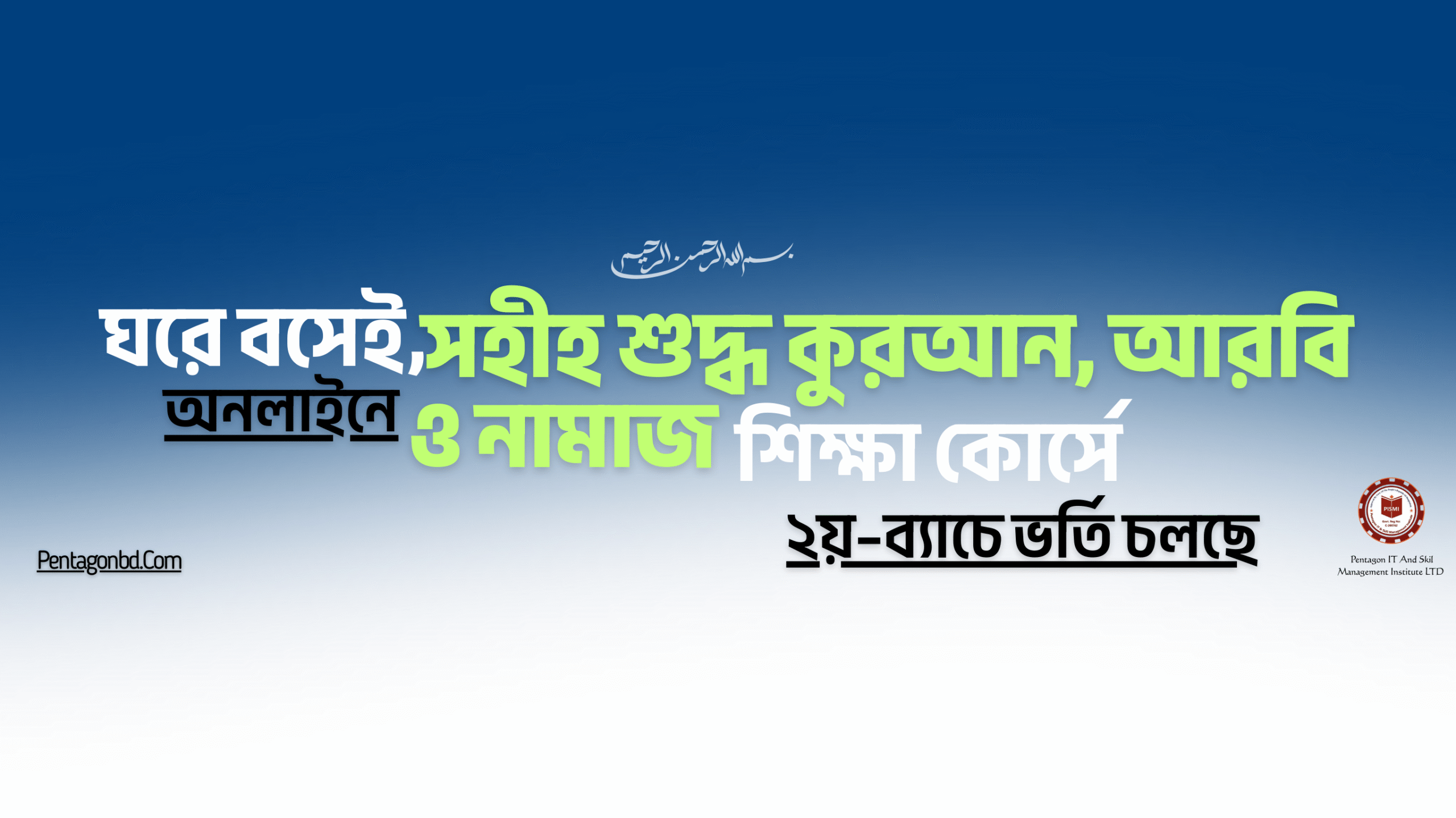ঘরে বসেই সহীহ শুদ্ধ কুরআন, আরবি ও নামাজ শিক্ষা কোর্স (২য়–ব্যাচ)